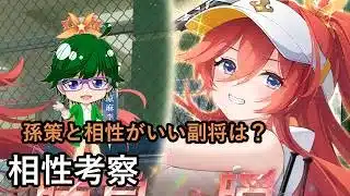 【放置少女副将特集】孫策と相性がいい副将は？【デフ】