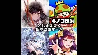私オススメ今までやったことのある放置ゲームをご紹介！【ゲーム紹介】