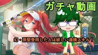 【放置少女ガチャ動画】幻・孫堅登用した人は欲しい連携スキル！！【デフ】