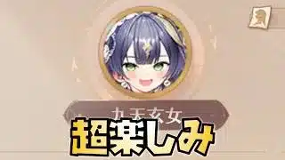 【放置少女】九天玄女の花嫁はマジで楽しみです
