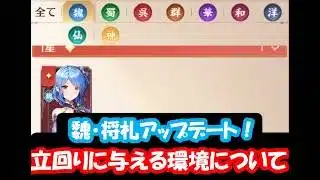 【運命の絵札】魏編成アップデートと環境への影響を評価!#放置少女#つくし#放置少女パートナークリエイター