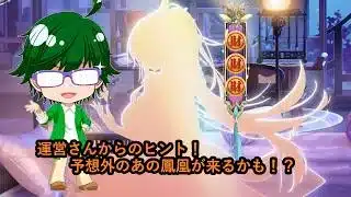 【放置少女情報】運営さんからのヒント！予想外のあの鳳凰が来るかも！？】