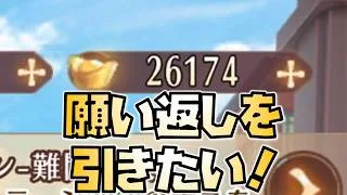 【放置少女】ちょっと元宝が足りないけど願い返しを引きたい私の課金について