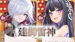 【放置少女】「運命の絵札」建御雷神と月夜見に連携を付け続ける和編成！！