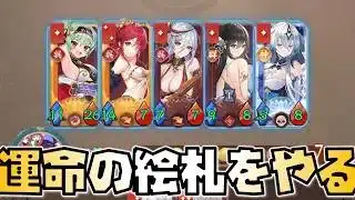 【放置少女】放置少女復帰企画 運命の絵札を楽しみます！