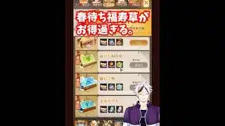 【放置少女】春待ち福寿草が今月価値がさらに上がりました。