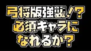 【放置少女】弓将版強襲が来る!?