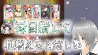 【放置少女】「運命の絵札」関平からはじめる蜀陣営では蜀陣営の札が増えると嬉しい！