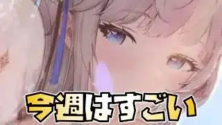 【放置少女】今週は強キャラが多すぎる件
