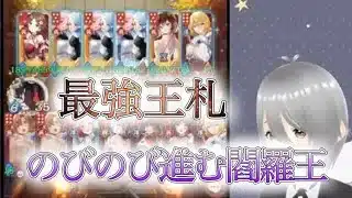【放置少女】「運命の絵札」最強王札の上振れによって危なげなく勝つ閻羅王の呉陣営！
