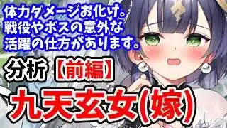 【放置少女】九天玄女(嫁)を分析・評価しました。（前編）意外な戦役の活躍のさせ方ができるかも。