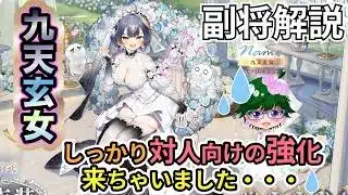 【放置少女副将解説】九天玄女【デフ】