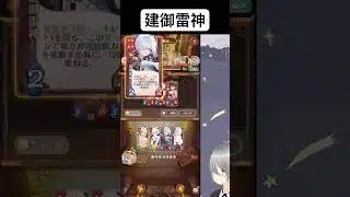 実は中盤優秀な建御雷神！【放置少女】「運命の絵札」