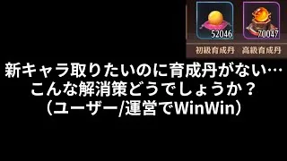 育成丹不足の解消を本気で考えてみた!放置少女