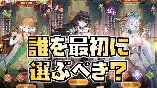 【放置少女】超初心者必見！ 副将長は最初に誰を選ぶべき？