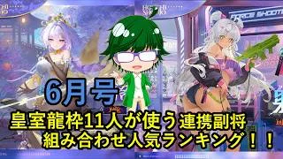 【放置少女副将特集】皇室龍枠11人が使う連携副将組み合わせ人気ランキング！！6月号【デフ】
