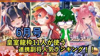 【放置少女副将特集】皇室龍枠11人が使う連携副将人気ランキング!!6月号【デフ】