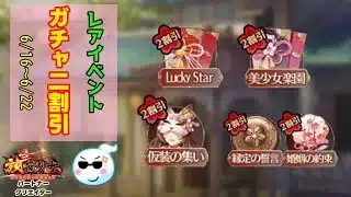 【放置少女】お得な1週間を見逃すな！特定ガチャが2割引で登場！ #放置少女パートナークリエイター