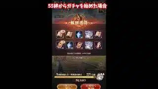 【放置少女】幻司馬懿５５絆からのガチャの結果・・・・・・・・・178連！？ありがとう！！