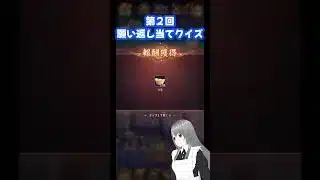 【放置少女】第2回 歌いながら願い返し当てクイズ！何元宝出すか予想してみてください #shorts
