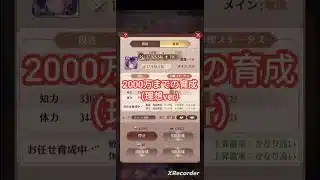 2000万までマッハ育成 放置少女 #shorts
