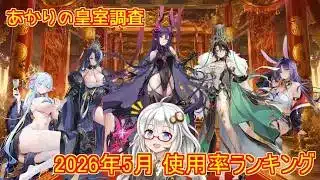 【放置少女】紲星あかりと行く放置少女 人気副将はこの子 2026年5月皇室副将使用率ランキング