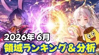 【放置少女】2026年6月 領域ランキング&分析(皇室人気副将ランキング付録)