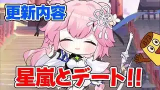【放置少女】細かいイベントが始まりました！星嵐とデートもあるよ！ 2026年6月9日の更新内容を見ていきますの巻