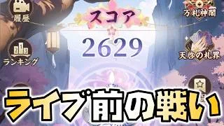【放置少女】ライブ前の準備運動をしていきます! 運命の絵札 28日目