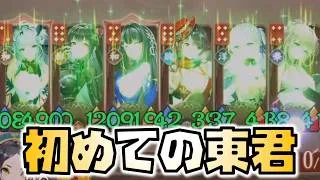 【放置少女】初めての東君編成を目指す 運命の絵札 29日目