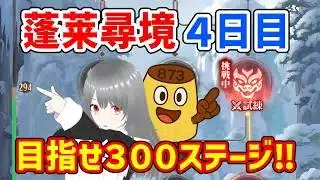 【放置少女】無極はじまりました！300ステージ突破なるか？！蓬莱尋境4日目の巻