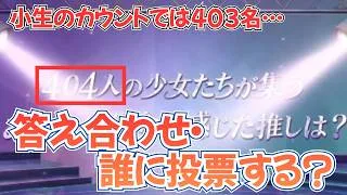 【放置少女】404名の少女、誰に投票する？【対象は403名】