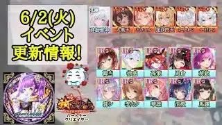 【放置少女】6月2日(火)更新情報まとめ！ 建御雷神の花嫁衣装再販✨ #放置少女パートナークリエイター