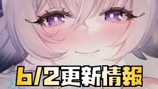 【放置少女】バッファーが熱いねえ 6月2日 更新情報まとめ 大黒天