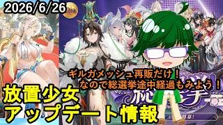 【6/26放置少女アプデ情報】ギルガメッシュ再販だけ！なので総選挙途中経過もみよう！【デフ】