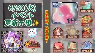 【放置少女】6月30日(火) 更新予想✨ 時海反響の心づもりは出来ていますか？ #放置少女パートナークリエイター