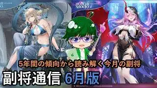 【放置少女副将通信】6年間の傾向から読み解く今月の副将!6月版【デフ】