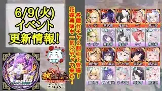 6月9日(火) 更新情報まとめ ジューンブライドですね✨各ガチャが2割引で登場です！ #放置少女パートナークリエイター