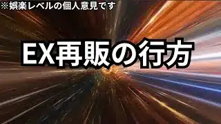 EX再販どうなってるべ？（個人的見解）放置少女