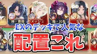 【放置少女】EXのデッキ配置悩んでませんか?