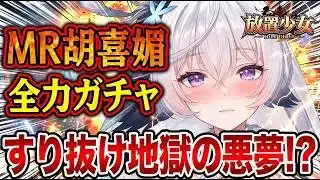 【放置少女】MR胡喜媚が必須級らしいので出るまで全力でガチャ回してみた結果、絶妙な引きに…！