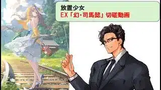 放置少女_幻・司馬懿_切磋動画三選！_副将解説はnote記事にて(概要欄にリンクあります)