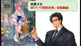 放置少女_明智光秀_切磋動画二選！_副将解説はnote記事にて(概要欄にリンクあります)