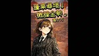 【放置少女】微課金勢の蓬莱尋境！この選択、正解？大失敗？ #shorts #放置少女 #ぴょん