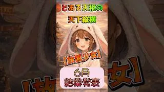 【放置少女】天下縦横！とある天枢での戦い👑 #ぴょん #放置少女 #ゲーム #shorts #スマホゲーム