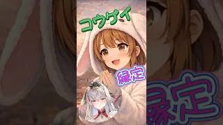 放置少女】新・縁定コウゲイ性能まとめ！みんなはお迎えする？ #ぴょん #放置少女 #shorts