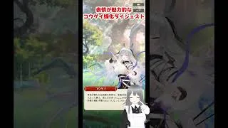 【放置少女】表情が魅力的なコウゲイ嫁化ダイジェスト #放置少女 #shorts