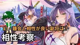 【放置少女副将特集】幻・鍾会と相性がいい副将は？【デフ】