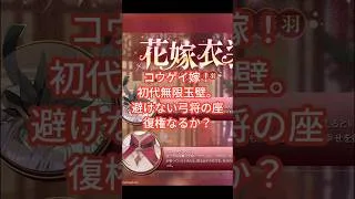 初代無限玉壁、コウゲイ嫁きます 放置少女