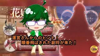 【放置少女情報】運営さんからのヒント！順番飛ばされた副将が来た！【デフ】